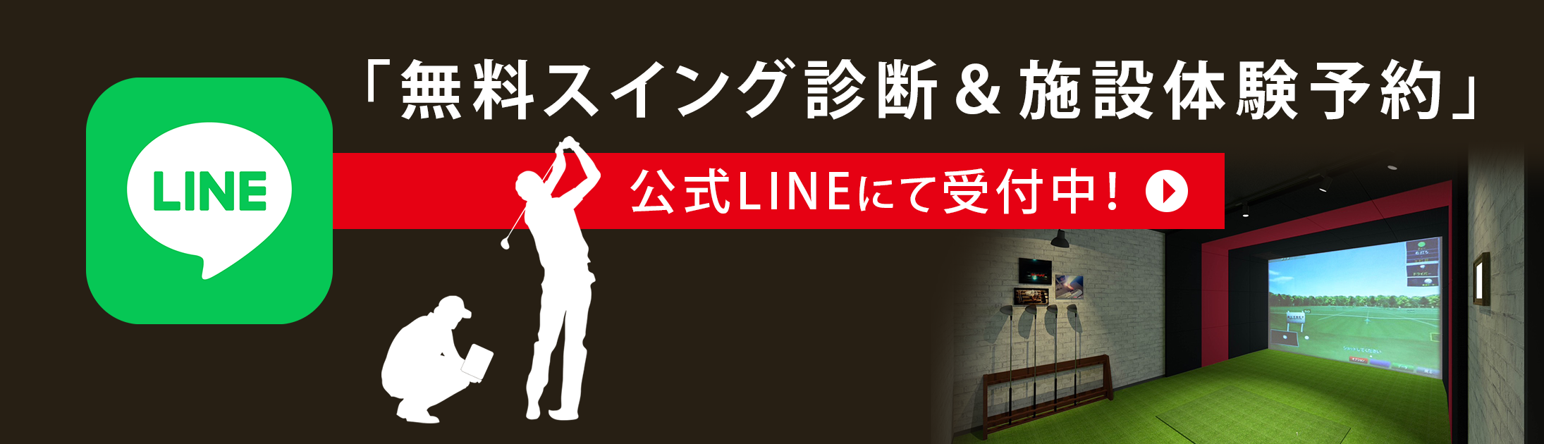 「無料スイング診断＆施設体験予約」公式LINEにて受付中