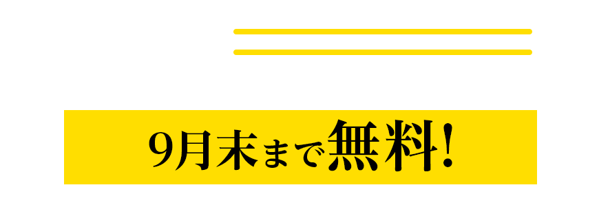 入会金 15,000円9月末まで入会金無料！